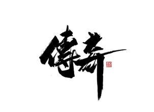 传奇私服老玩家的唠叨